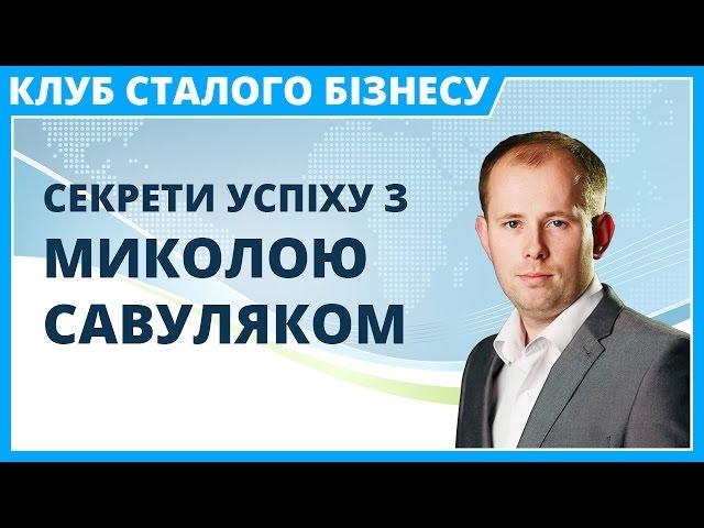 Клуб Ділових Людей | Секрети успіху з Миколою Савуляком