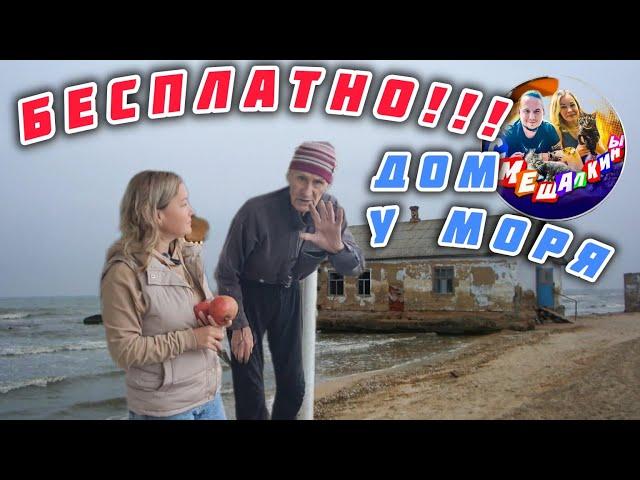 БЕСПЛАТНО!!ДОМ У МОРЯСМЕШАЛКИНЫ. #азовскоеморе #голубицкая #темрюк #море