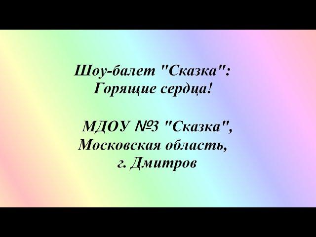 Шоу-балет "Сказка": Горящие сердца! (с одной камеры)