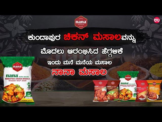 ಮನೆ ಮನೆಯ ನೆಚ್ಚಿನ ಮಸಾಲ, ನಾನಾ ಮಸಾಲ | Your Favorite Masala Nana Masala