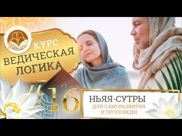 Ведическая Логика (Ньяя-сутры) #16 29.05.2023 Джагадиш&Джугала Притхи дд