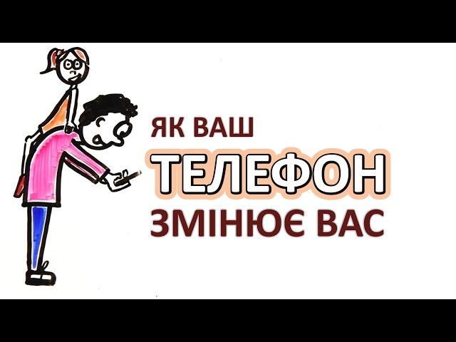 Як ваш телефон змінює вас? [AsapScience]