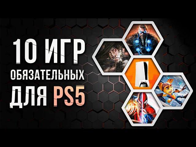 10 ОБЯЗАТЕЛЬНЫХ ИГР НА PS5