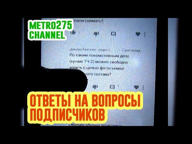 metro275 | ОТВЕЧАЮ НА ВОПРОСЫ ПОДПИСЧИКОВ