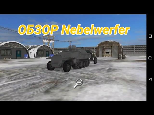 ОБЗОР Nebelwerfer (небеля) .Wild Tanks Online.