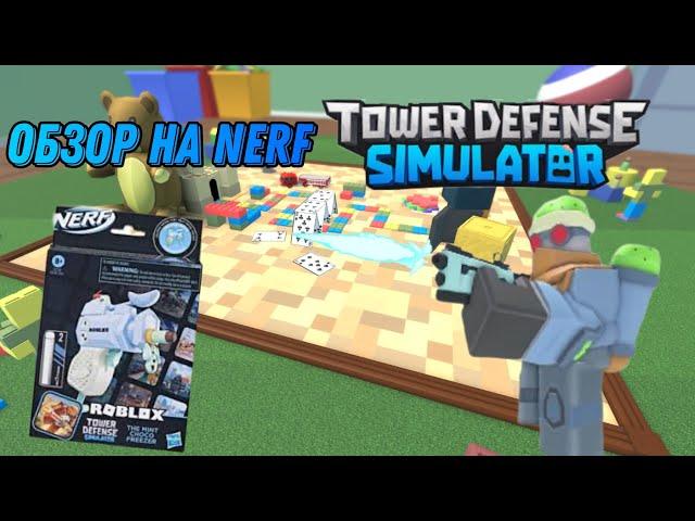 ОБЗОР НА ПЛЮШЕВОГО ФРИЗЕРА И БЛАСТЕР НЕРФ || TDS || tower defense simulator || roblox