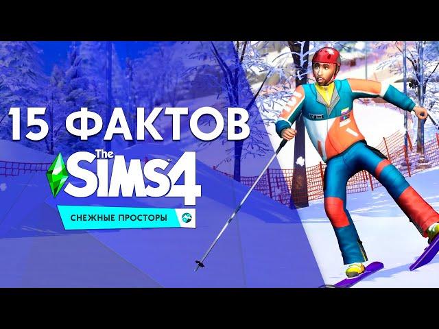 15 ФАКТОВ О THE SIMS 4 СНЕЖНЫЕ ПРОСТОРЫ!