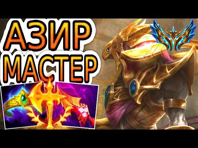 Как играют мастера за Азира ◾ Азир vs Сетт ◾ He гайд на Азира [Azir] ◾ League of Legends