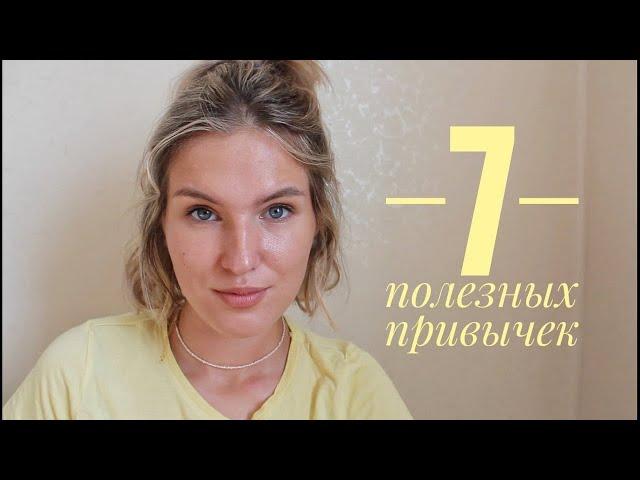 7 ПОЛЕЗНЫХ ПРИВЫЧЕК || красота и здоровье