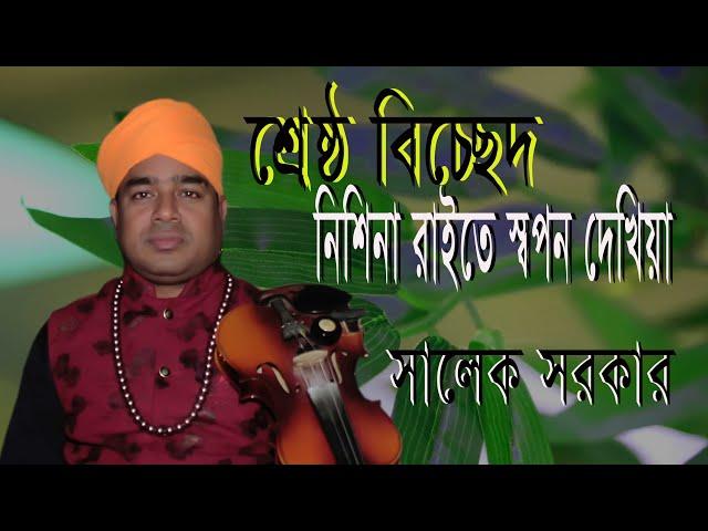 Salek Sarkar | নিশিনা রাইতে সপনো দেখিয়া | Nishina Raithe Shopon  | Fakir Baul Multimedia | 2022