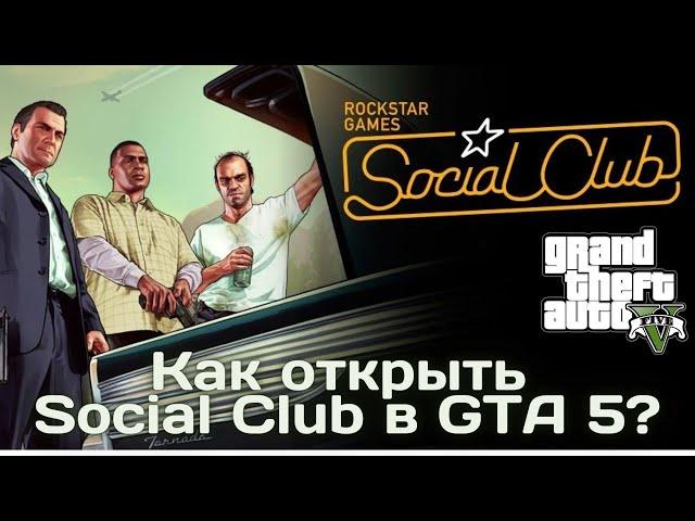 Как в GTA 5 открыть Social Club?