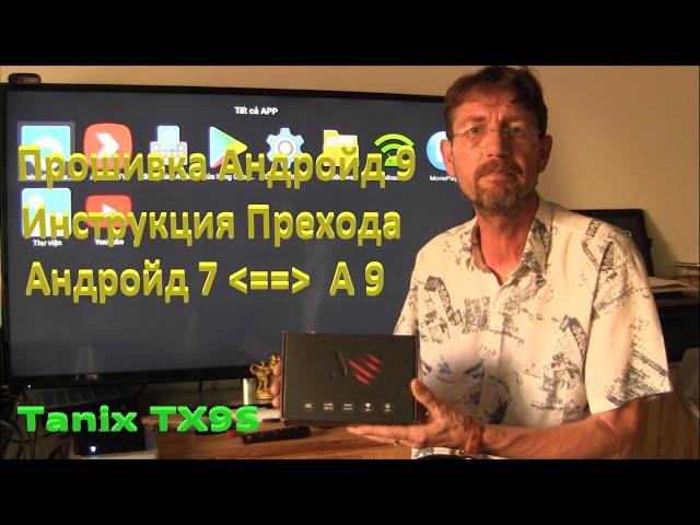 Tanix TX9S Прошивка Андройд 9 Инструкция Прехода Андройд 7 == Андройд 9. Mod Firmware Amlogic S912