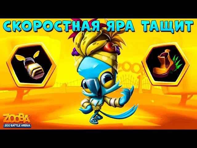 ПОПУГАЙ ЯРА - СБОРКА НА СКОРОСТЬ!!! УВИДЕЛ - ПОБЕЖАЛ В ИГРЕ ZOOBA