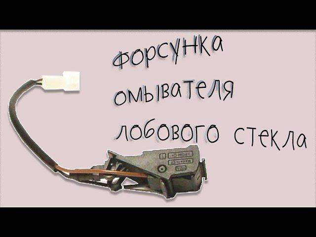 Снятие форсунки омывателя лобового стекла.