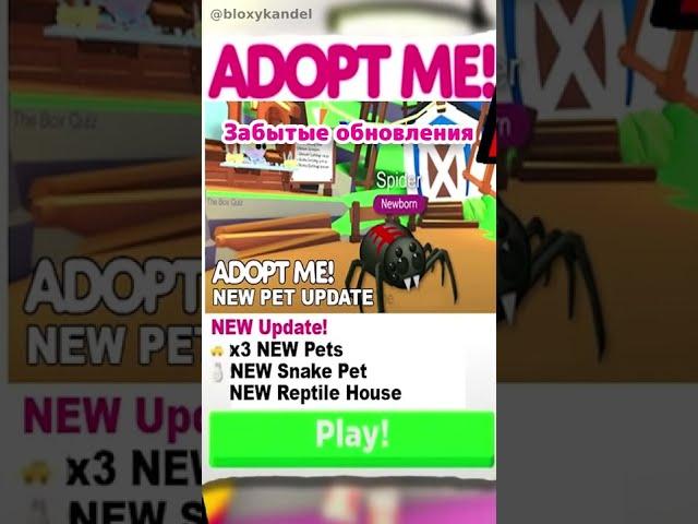 Забытые обновления Adopt Me!  #shorts #роблокс #адоптми #roblox #adoptme