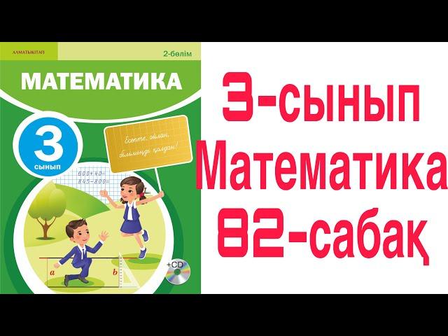 3 сынып Математика 82 сабақ Тиімді есептеудің көбейтудегі қасиеттері 1-8 есептер