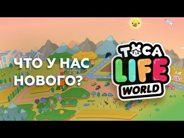 Тока Бока домик в деревне ! Обзор локации ! TOCA LIFE WORLD