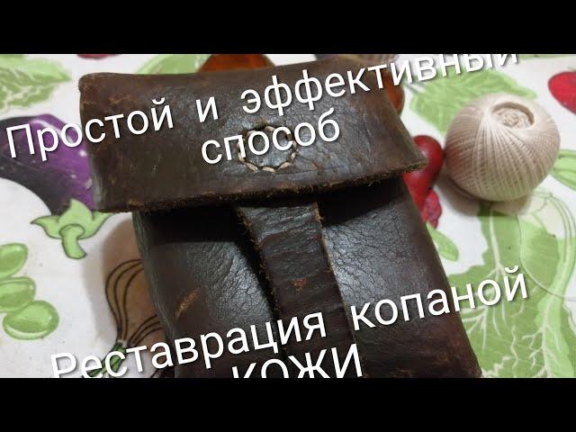 Простой и эффективный метод восстановления кожаных изделий