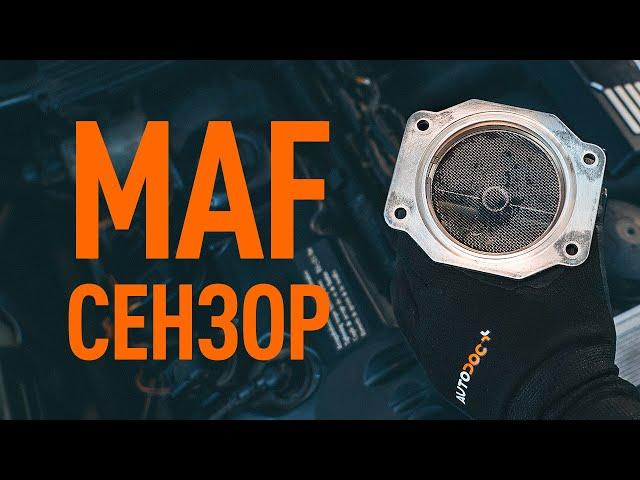 Как се проверява MAF сензор | Съвети от AUTODOC