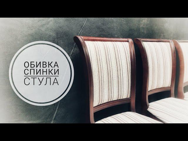 Замена обивки мягкой части спинки стула