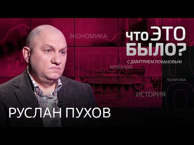 Россия «воюет одна», контрнаступление «началось», украинцы нас «передумали» / Руслан Пухов