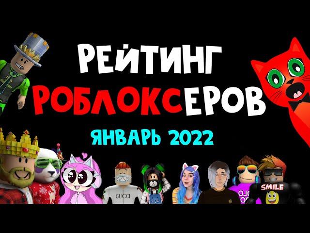 ПЕРВЫЙ РЕЙТИНГ 2022 ГОДА! Рейтинг каналов роблокс | Roblox | Январь 2022. Рейтинг роблоксеров.