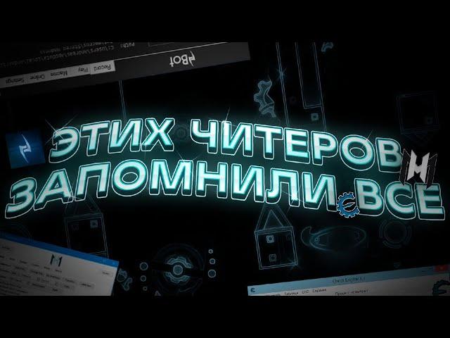 ЭТИХ ЧИТЕРОВ ЗАПОМНИЛО ВСЁ КОМЬЮНИТИ Geometry Dash |Signy