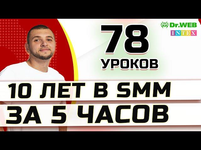 70+ уроков по SMM с нуля: 10 лет опыта за 5 часов.