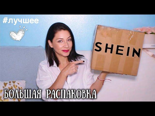 РАСПАКОВКА SHEIN | Шеин осень 2021 | одежда и обувь | shein haul