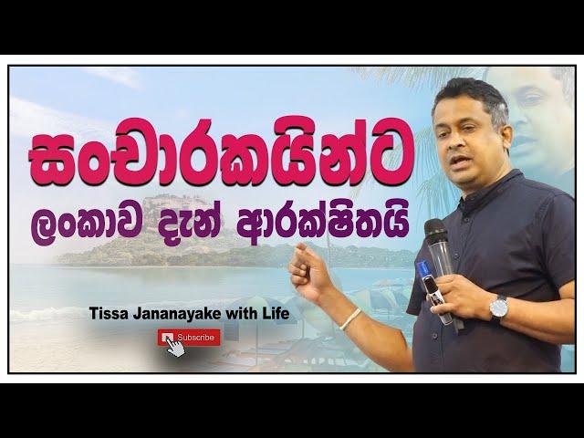 සංචාරකයින්ට ලංකාව දැන් ආරක්ෂිතයි | Tissa Jananayake with Life (EP 147)