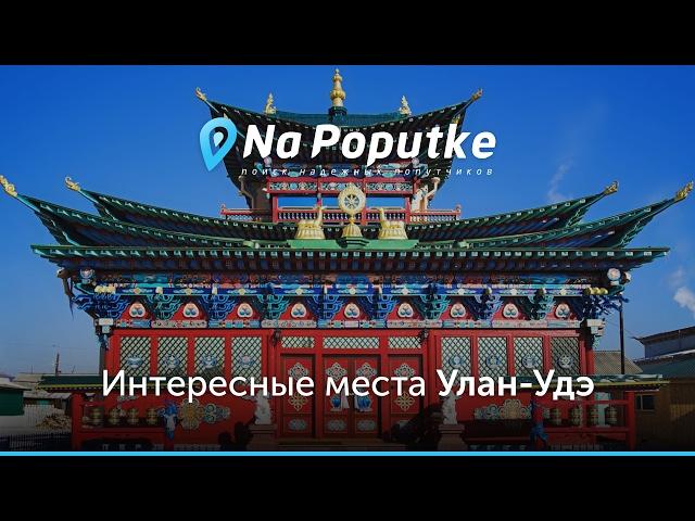 Достопримечательности Улан-Удэ. Попутчики из Кызыла в Улан-Удэ.