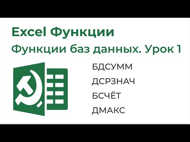 Excel Функции. Функции баз данных Урок №1 (БДСУММ, ДСРЗНАЧ, БСЧЁТ, ДМАКС, ДМИН)