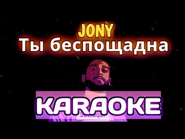 JONY - Ты беспощадна KARAOKE МИНУС