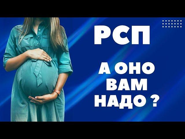 РСП - ЧТО ЭТО ТАКОЕ?  И ОНО ВАМ НАДО МУЖЧИНЫ?