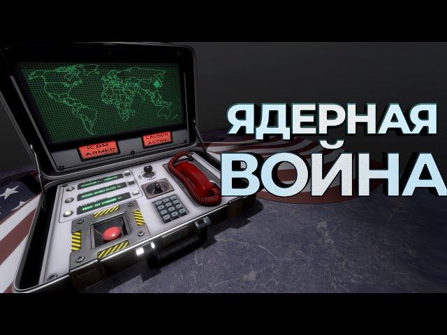 ЯДЕРНАЯ ВОЙНА ( ICBM )