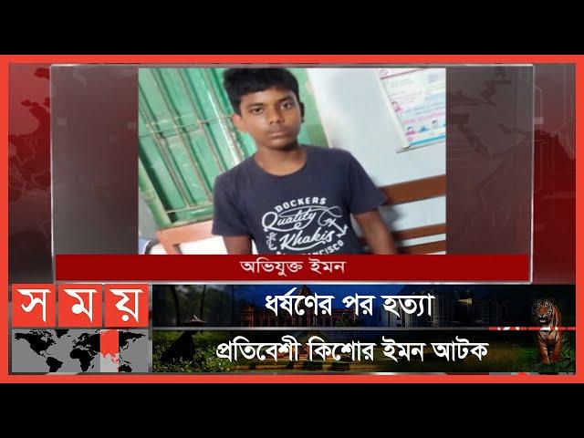 ৭ বছরের শিশু জেমির সাথে ঘটে যাওয়া নৃশংসতার বর্ণনা! | Natore News | Somoy TV