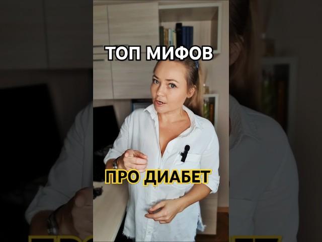 Диабет. Топ 5 мифов