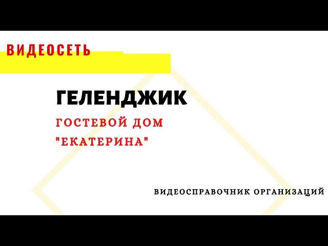 ГОСТЕВОЙ ДОМ "ЕКАТЕРИНА", ГЕЛЕНДЖИК