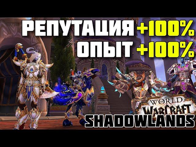 ️+100% к репутации и опыту️WOW SHADOWLANDS patch 9.0️ (прокачка, локалки, легион, бфа)