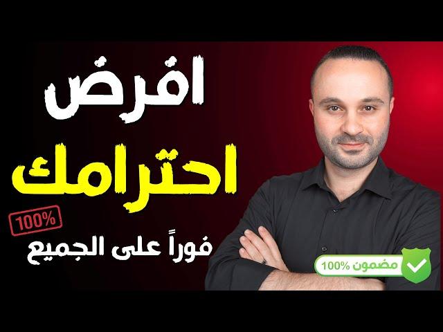 ٦ أسرار تجعلك أكثر هيبة وقوة وثقة وتجبر الآخرين على احترامك وتقديرك .. مثبتة علمياً !!