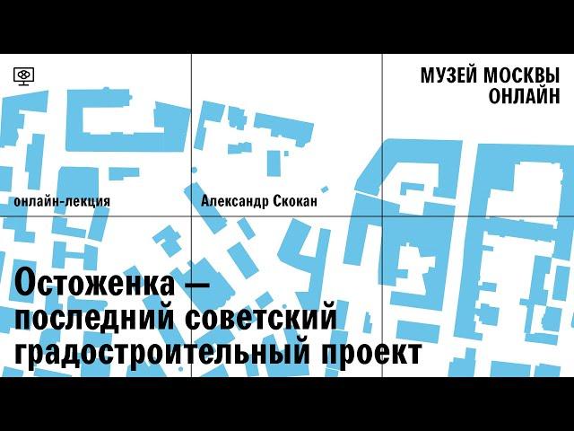 Лекция Александра Скокана «‎Остоженка – последний советский градостроительный проект»