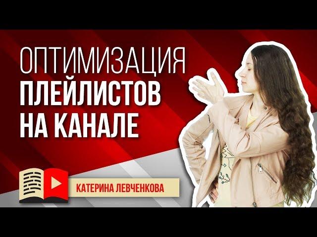 Оптимизация плейлистов на канале YouTube. Узнайте, как оптимизировать плейлисты на YouTube