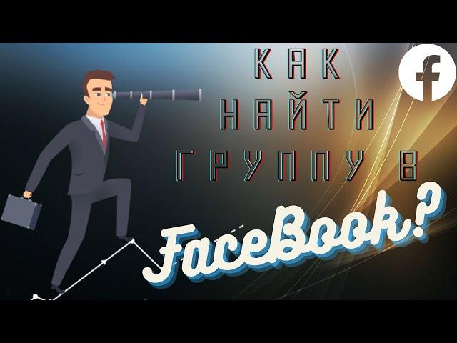 Как найти группу в Фейсбуке - Быстрый и лёгкий поиск групп в Facebook