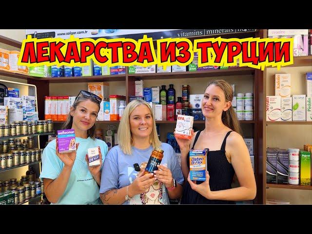 ТУРЕЦКИЕ ЛЕКАРСТВА. ПОЛНЫЙ ОБЗОР