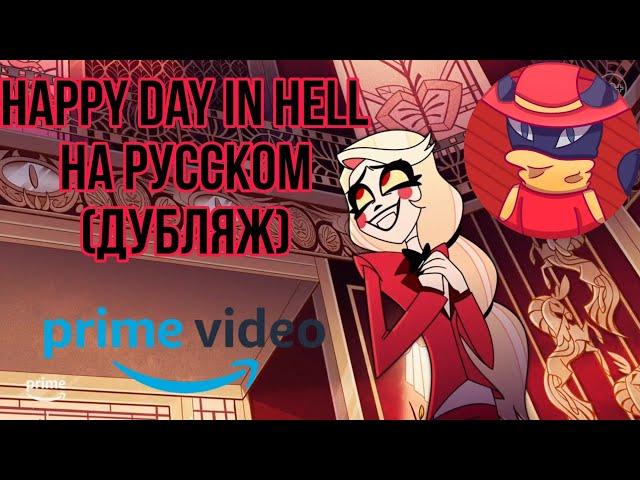 Happy day in hell кавер на русском (дубляж) от @CyberCatStudio | Hotel Hazbin | Отель Хазбин