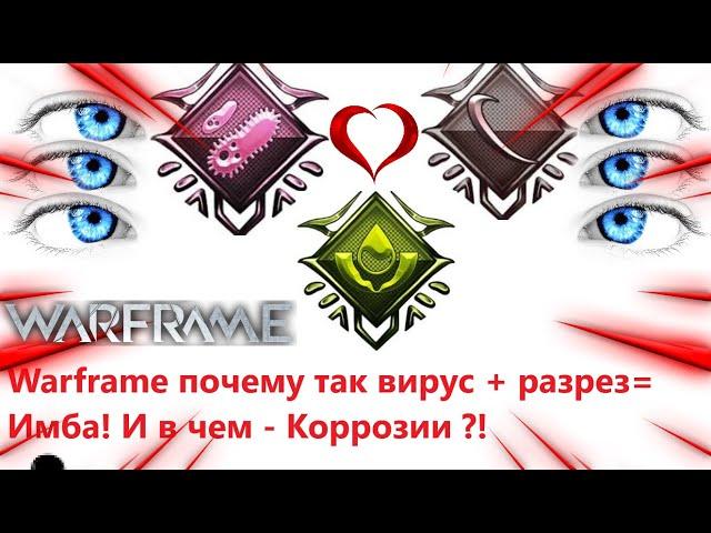 Warframe почему так вирус + разрез= Имба! И в чем - Коррозии ?!