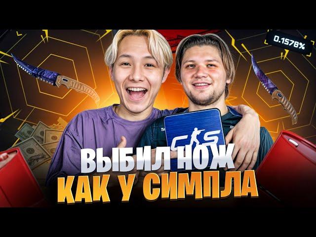  ВЫБИВАЕМ СКИНЫ КАК у СИМПЛА - ЗАЛУТАЛ НОЖ за 50.000 | Открытие Кейсов | Саня S1mple