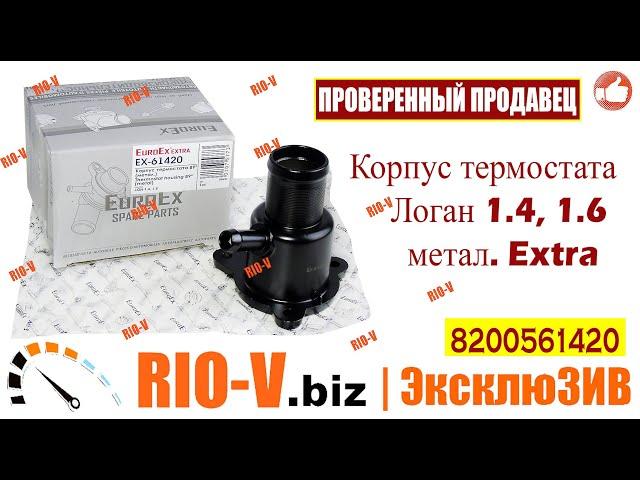 Корпус термостата Логан 1.4, 1.6 метал.Extra 8200561420 | RIO-V.biz