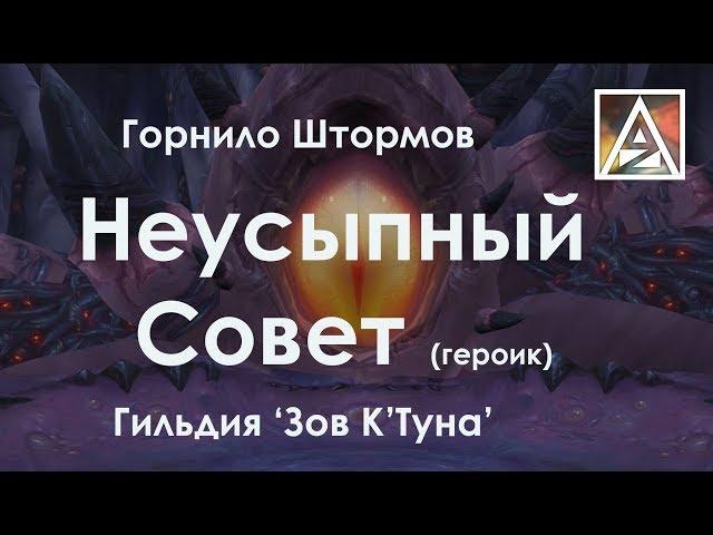 Горнило Штормов, Неусыпный Совет (героик)