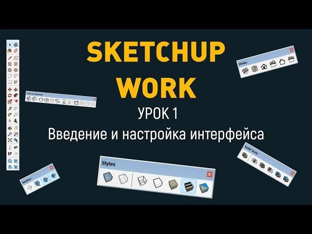 Sketchup Урок 1 (Введение и настройка интерфейса)